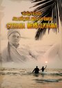 Смотреть «Невероятные индийские приключения Степана Меньщикова» онлайн фильм в хорошем качестве