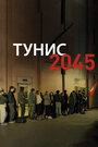 Смотреть «Tunisie 2045» онлайн фильм в хорошем качестве