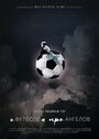 О футболе и про ангелов (2016) кадры фильма смотреть онлайн в хорошем качестве