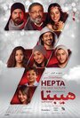 Смотреть «Hepta: The Last Lecture» онлайн фильм в хорошем качестве