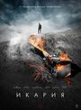 Смотреть «Икария» онлайн фильм в хорошем качестве