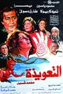 Смотреть «Al-ta'weeza» онлайн фильм в хорошем качестве