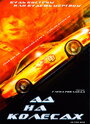 Ад на колесах (1999) трейлер фильма в хорошем качестве 1080p