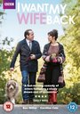 Смотреть «Хочу вернуть свою жену» онлайн сериал в хорошем качестве
