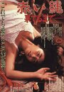Akai nawa: hateru made (1987) кадры фильма смотреть онлайн в хорошем качестве