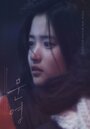 Смотреть «Мун-ен» онлайн фильм в хорошем качестве
