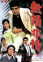 Burai hijô (1968) кадры фильма смотреть онлайн в хорошем качестве