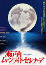 Смотреть «Лунная серенада» онлайн фильм в хорошем качестве