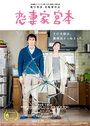 Смотреть «Преданный муж Миямото» онлайн фильм в хорошем качестве