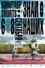 Смотреть «Кинотавр Shorts» онлайн фильм в хорошем качестве