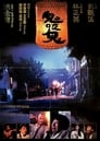 Встречи с привидениями 2 (1989) трейлер фильма в хорошем качестве 1080p