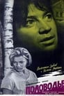 Половодье (1963)