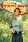 Портрет с дождем (1977) трейлер фильма в хорошем качестве 1080p