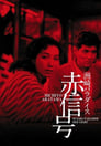 Рай Сусаки: Район красных фонарей (1956) кадры фильма смотреть онлайн в хорошем качестве