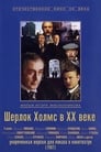 Шерлок Холмс и доктор Ватсон: Двадцатый век начинается (1987)