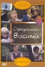 Осторожно — Василек! (1986)