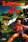 Встретимся на Таити (1991) кадры фильма смотреть онлайн в хорошем качестве