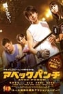 Abekku panchi (2011) кадры фильма смотреть онлайн в хорошем качестве