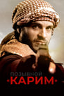 Позывной «Карим» (2020) трейлер фильма в хорошем качестве 1080p