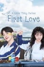 Маленькая вещь под названием первая любовь (2019)