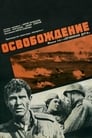 Освобождение: Огненная дуга (1968) кадры фильма смотреть онлайн в хорошем качестве