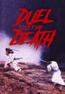 Дуэль до смерти (1983)