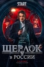 Смотреть «Шерлок в России» онлайн сериал в хорошем качестве