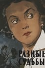 Разные судьбы (1956) трейлер фильма в хорошем качестве 1080p