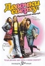 Девочки сверху: Французский поцелуй (2006) кадры фильма смотреть онлайн в хорошем качестве
