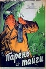Парень из тайги (1941)