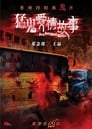 Гонконгские истории о призраках (2011)