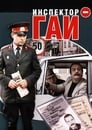 Инспектор ГАИ (1983)