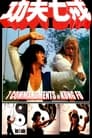 7 заповедей кунг-фу (1979) кадры фильма смотреть онлайн в хорошем качестве