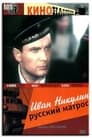 Иван Никулин — русский матрос (1945)
