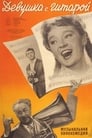 Девушка с гитарой (1958) трейлер фильма в хорошем качестве 1080p