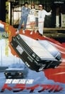 Гонки на автостраде Сюто (1988) кадры фильма смотреть онлайн в хорошем качестве