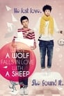 Смотреть «Когда волк влюбляется в овечку» онлайн фильм в хорошем качестве