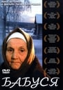 Бабуся (2003) трейлер фильма в хорошем качестве 1080p