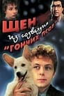 Щен из созвездия «Гончих псов» (1991) кадры фильма смотреть онлайн в хорошем качестве