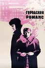 Городской романс (1971)