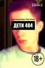 Смотреть «Дети 404» онлайн фильм в хорошем качестве