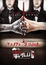 Смотреть «Заклятие смерти 2» онлайн фильм в хорошем качестве