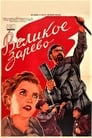 Великое зарево (1938)