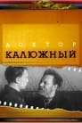 Доктор Калюжный (1939) трейлер фильма в хорошем качестве 1080p