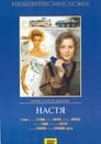 Настя (1994) трейлер фильма в хорошем качестве 1080p