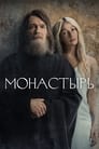 Смотреть «Монастырь» онлайн сериал в хорошем качестве