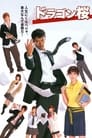 Драгонзакура (2005) кадры фильма смотреть онлайн в хорошем качестве