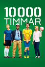 Смотреть «10000 часов» онлайн фильм в хорошем качестве