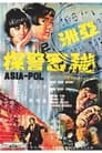 Азиатская секретная служба (1966) кадры фильма смотреть онлайн в хорошем качестве