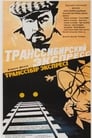 Транссибирский экспресс (1977)